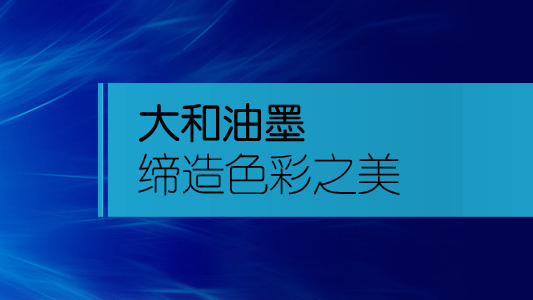 絲印油墨及絲網(wǎng)印刷的工藝流程