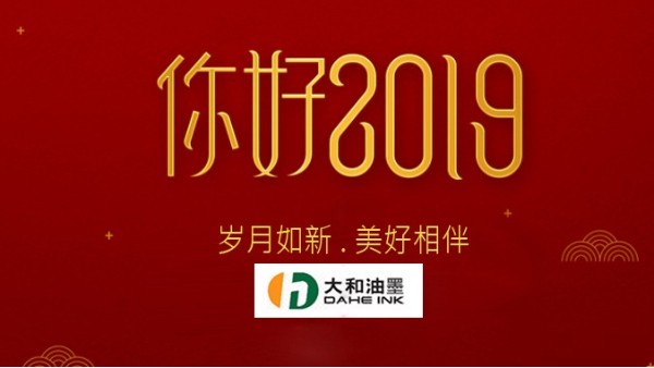 你好，2019！